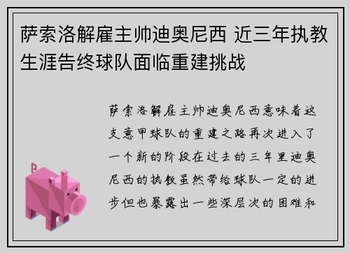 萨索洛解雇主帅迪奥尼西 近三年执教生涯告终球队面临重建挑战