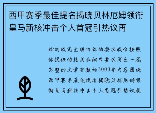 西甲赛季最佳提名揭晓贝林厄姆领衔皇马新核冲击个人首冠引热议再
