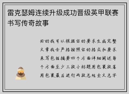 雷克瑟姆连续升级成功晋级英甲联赛书写传奇故事