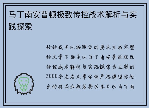 马丁南安普顿极致传控战术解析与实践探索