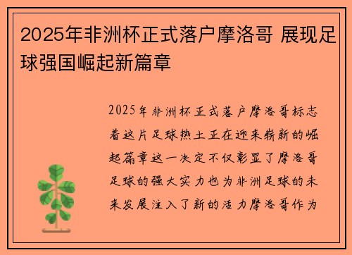 2025年非洲杯正式落户摩洛哥 展现足球强国崛起新篇章
