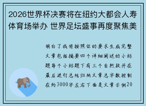 2026世界杯决赛将在纽约大都会人寿体育场举办 世界足坛盛事再度聚焦美国