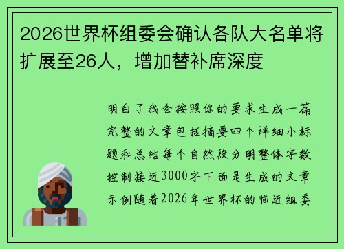 2026世界杯组委会确认各队大名单将扩展至26人，增加替补席深度
