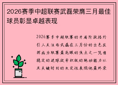 2026赛季中超联赛武磊荣膺三月最佳球员彰显卓越表现