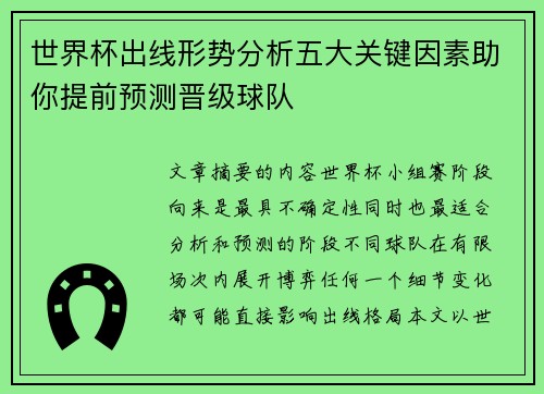 世界杯出线形势分析五大关键因素助你提前预测晋级球队