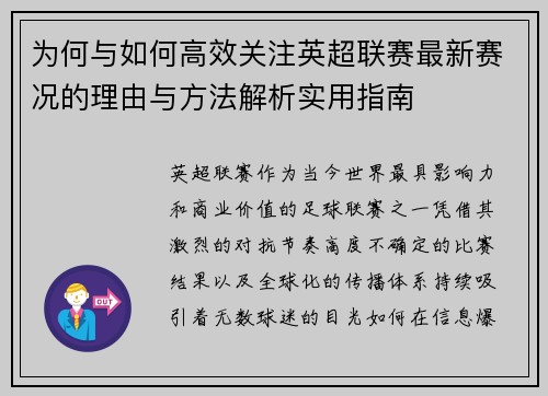为何与如何高效关注英超联赛最新赛况的理由与方法解析实用指南