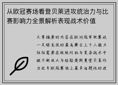 从欧冠赛场看登贝莱进攻统治力与比赛影响力全景解析表现战术价值