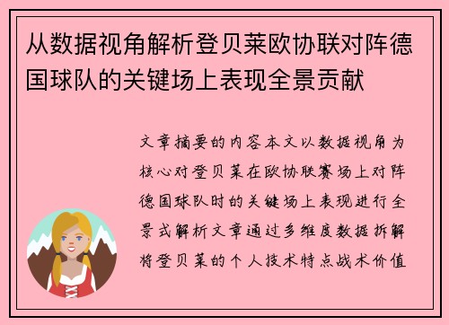 从数据视角解析登贝莱欧协联对阵德国球队的关键场上表现全景贡献