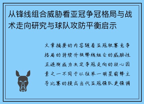 从锋线组合威胁看亚冠争冠格局与战术走向研究与球队攻防平衡启示