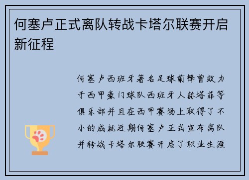 何塞卢正式离队转战卡塔尔联赛开启新征程