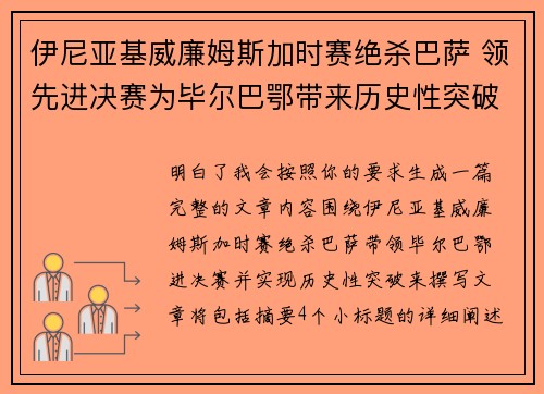 伊尼亚基威廉姆斯加时赛绝杀巴萨 领先进决赛为毕尔巴鄂带来历史性突破