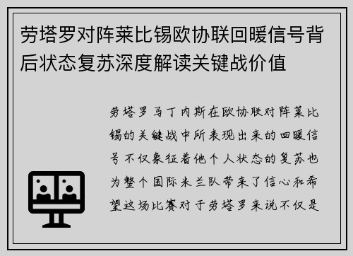劳塔罗对阵莱比锡欧协联回暖信号背后状态复苏深度解读关键战价值