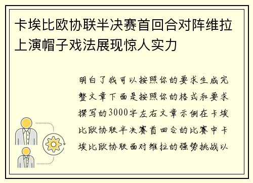 卡埃比欧协联半决赛首回合对阵维拉上演帽子戏法展现惊人实力