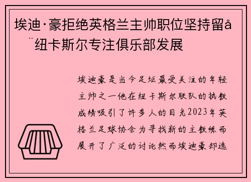 埃迪·豪拒绝英格兰主帅职位坚持留在纽卡斯尔专注俱乐部发展