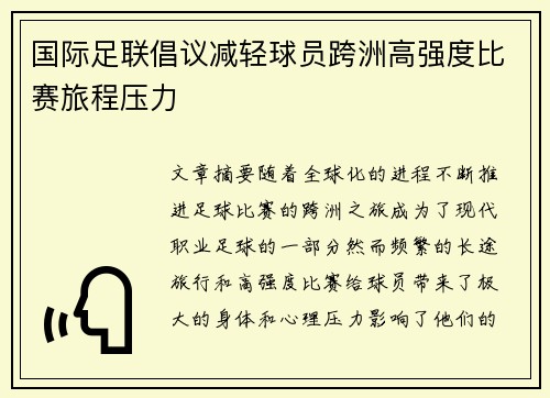 国际足联倡议减轻球员跨洲高强度比赛旅程压力