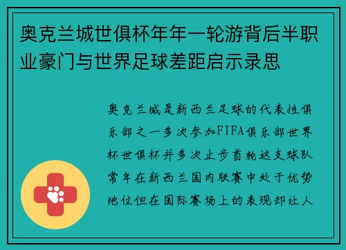 奥克兰城世俱杯年年一轮游背后半职业豪门与世界足球差距启示录思
