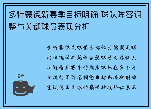 多特蒙德新赛季目标明确 球队阵容调整与关键球员表现分析