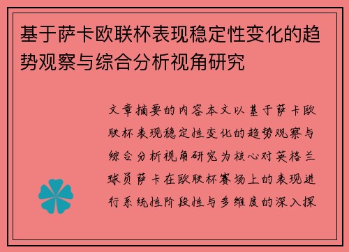 基于萨卡欧联杯表现稳定性变化的趋势观察与综合分析视角研究