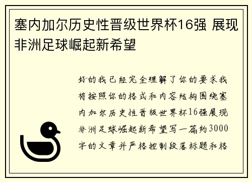 塞内加尔历史性晋级世界杯16强 展现非洲足球崛起新希望