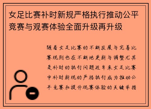 女足比赛补时新规严格执行推动公平竞赛与观赛体验全面升级再升级