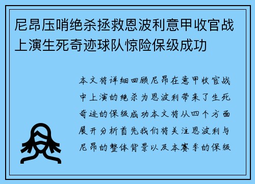 尼昂压哨绝杀拯救恩波利意甲收官战上演生死奇迹球队惊险保级成功