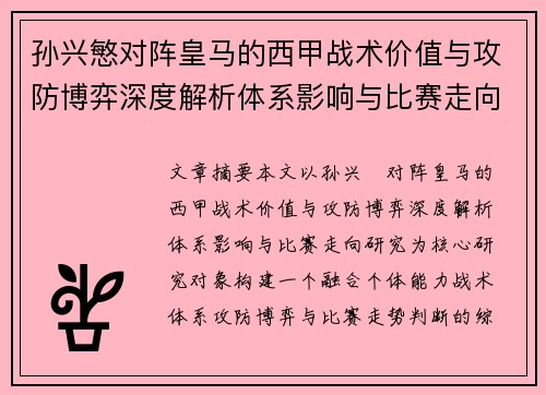 孙兴慜对阵皇马的西甲战术价值与攻防博弈深度解析体系影响与比赛走向研究