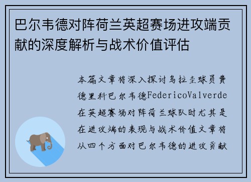 巴尔韦德对阵荷兰英超赛场进攻端贡献的深度解析与战术价值评估