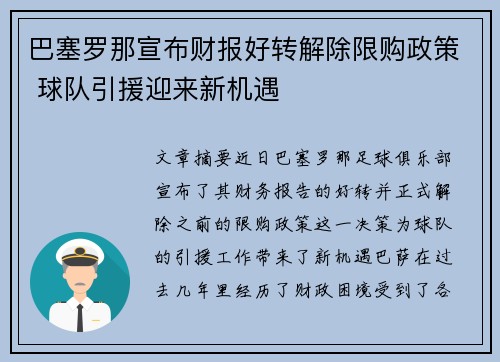 巴塞罗那宣布财报好转解除限购政策 球队引援迎来新机遇