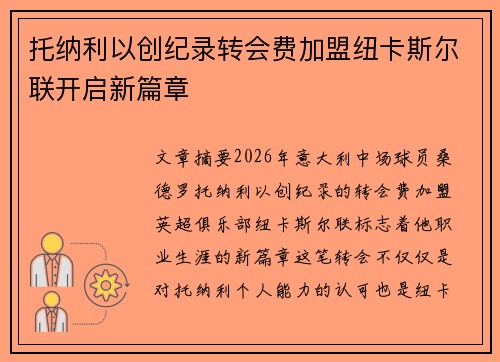 托纳利以创纪录转会费加盟纽卡斯尔联开启新篇章