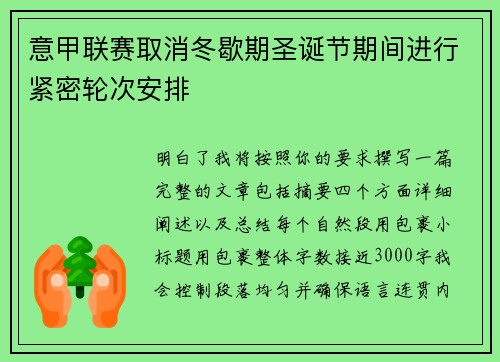 意甲联赛取消冬歇期圣诞节期间进行紧密轮次安排