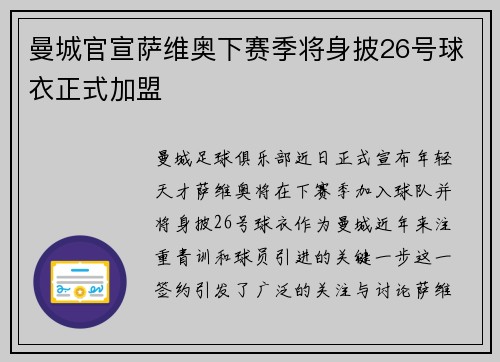 曼城官宣萨维奥下赛季将身披26号球衣正式加盟