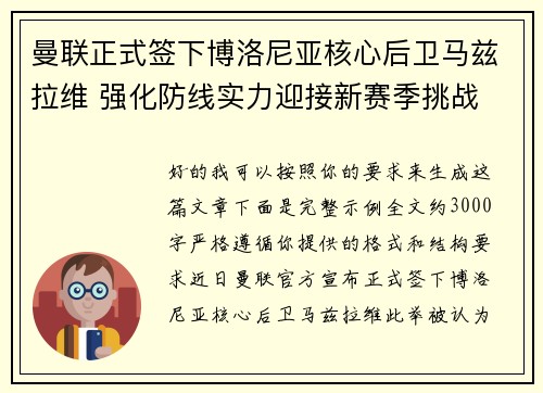曼联正式签下博洛尼亚核心后卫马兹拉维 强化防线实力迎接新赛季挑战