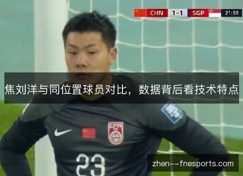 焦刘洋与同位置球员对比，数据背后看技术特点